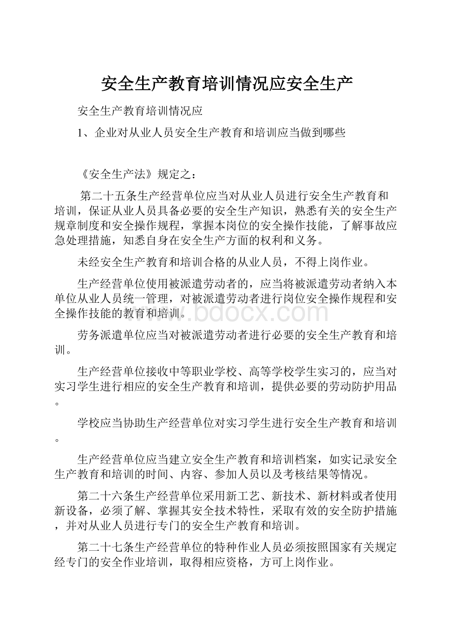 安全生产教育培训情况应安全生产.docx_第1页