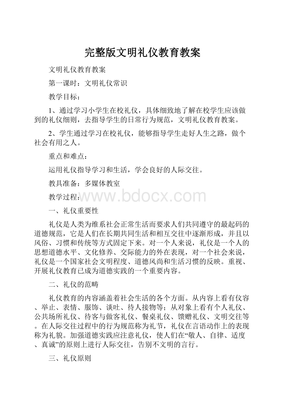 完整版文明礼仪教育教案.docx