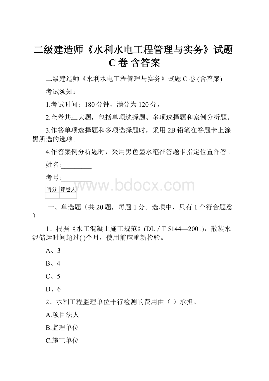 二级建造师《水利水电工程管理与实务》试题C卷 含答案.docx_第1页