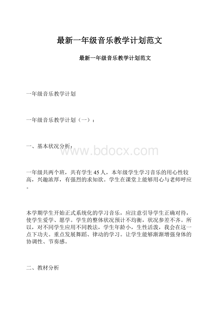 最新一年级音乐教学计划范文.docx