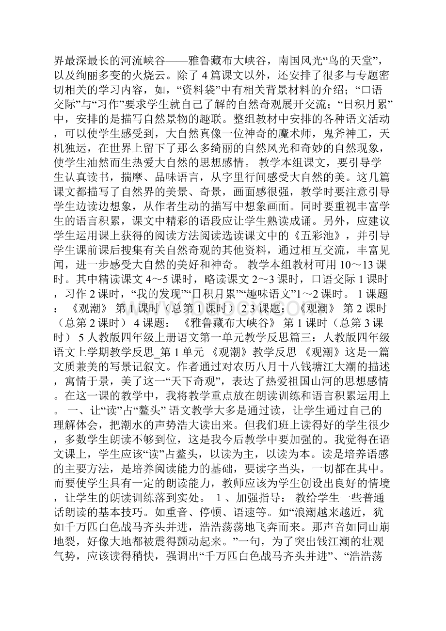 人教版四年级上册语文第一单元教学反思.docx_第2页