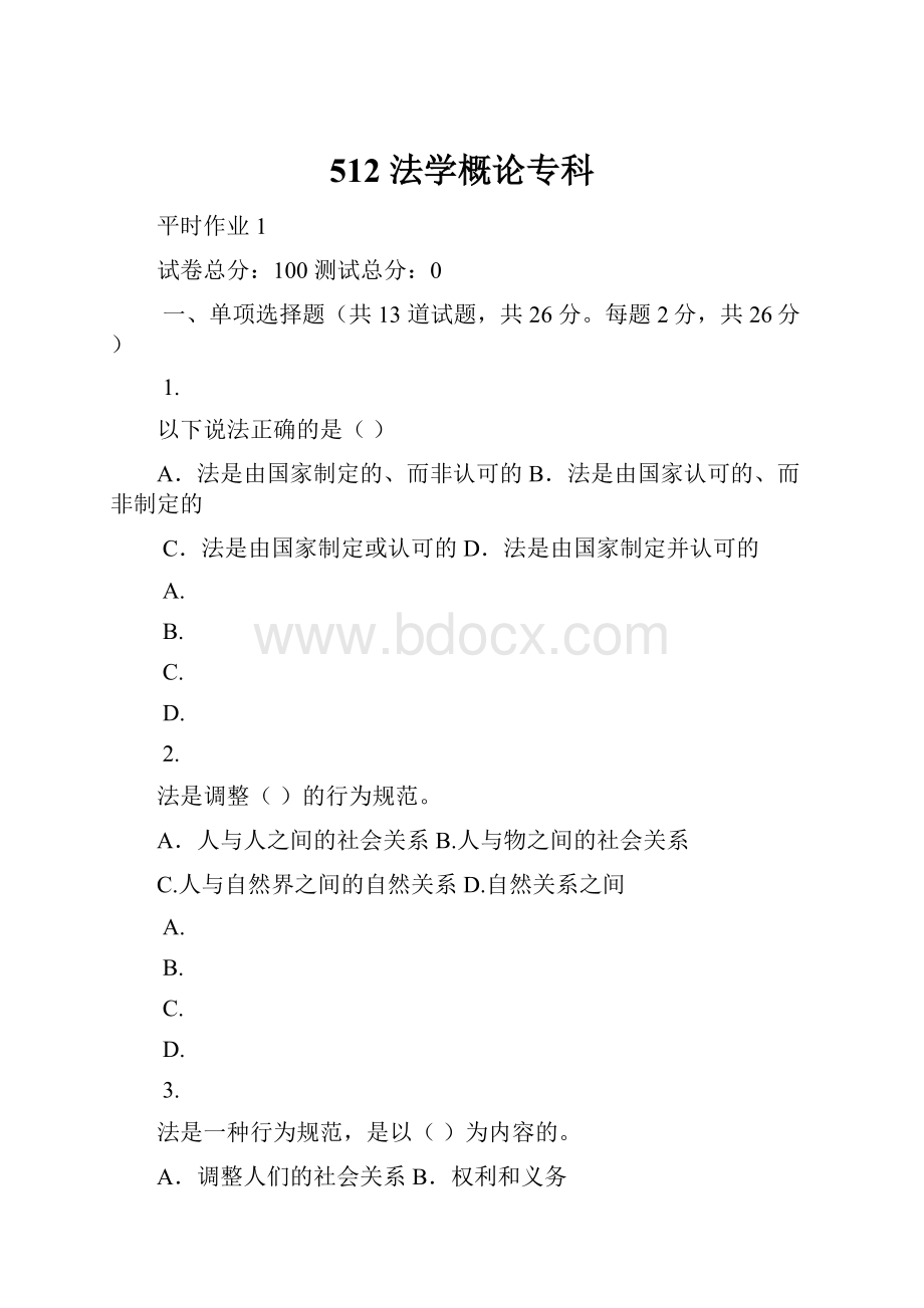 512法学概论专科.docx_第1页