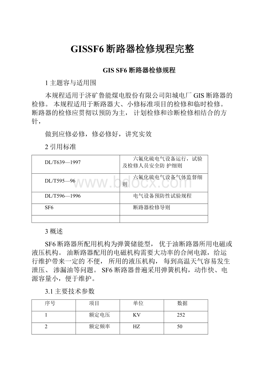 GISSF6断路器检修规程完整.docx