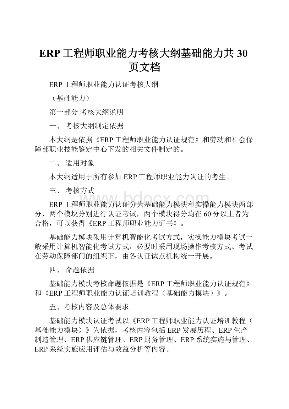 ERP工程师职业能力考核大纲基础能力共30页文档.docx_第1页