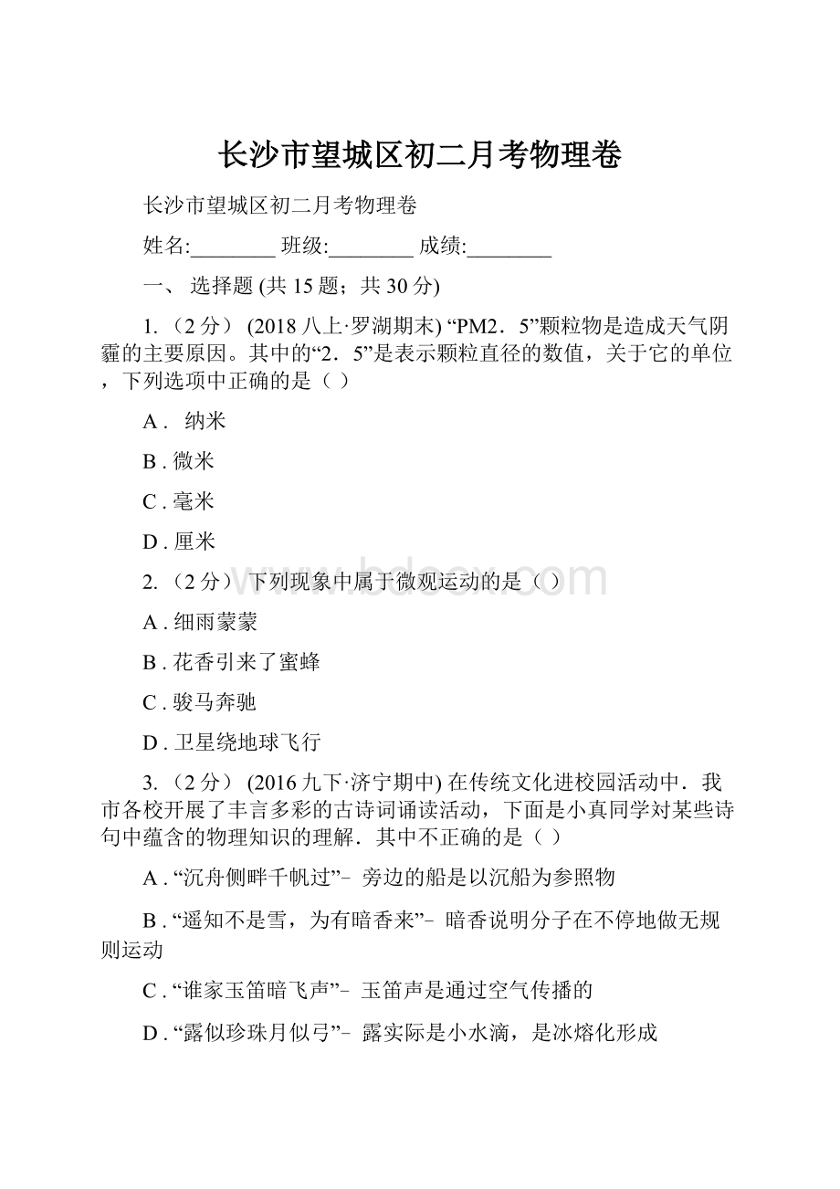 长沙市望城区初二月考物理卷.docx_第1页