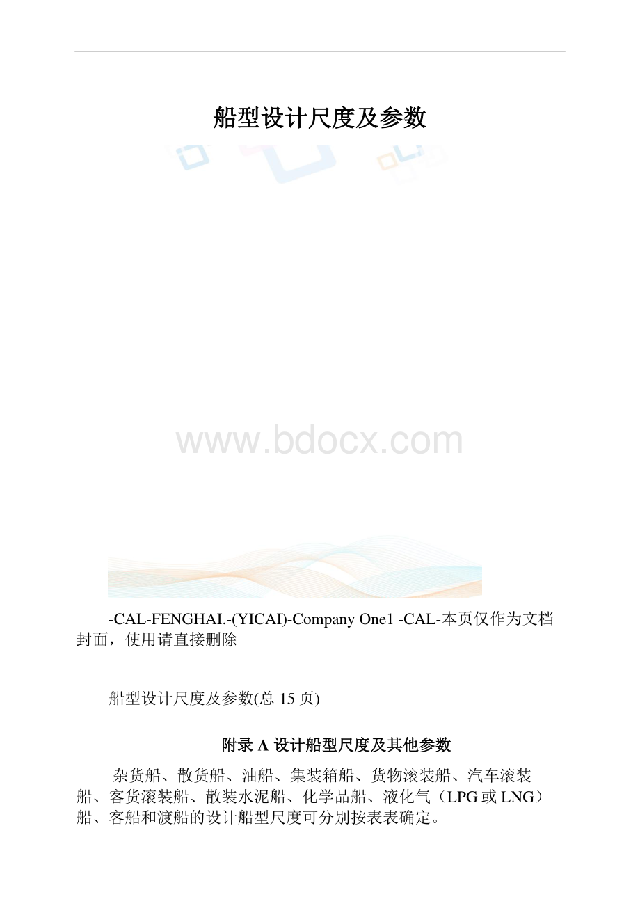 船型设计尺度及参数.docx