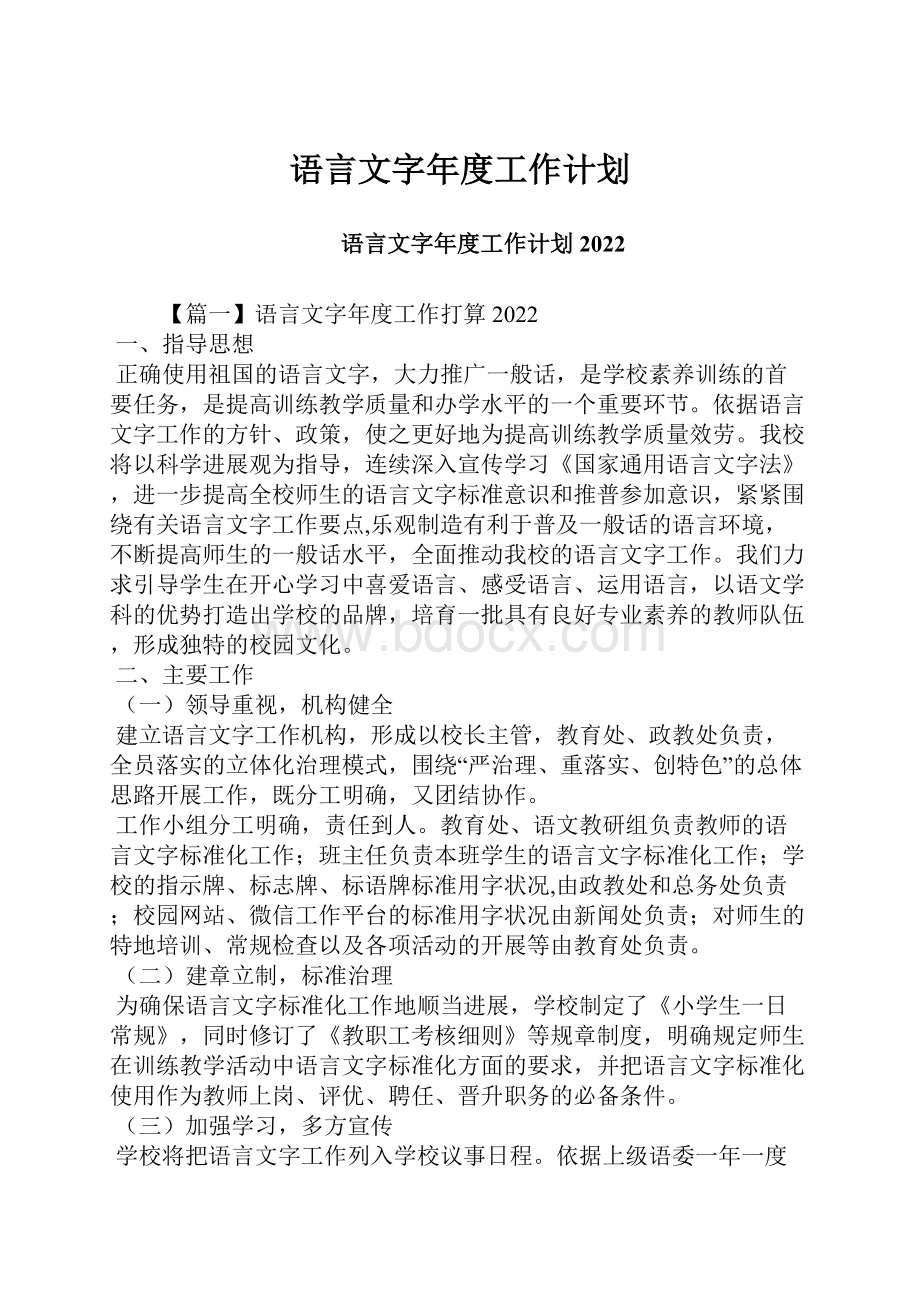 语言文字年度工作计划.docx