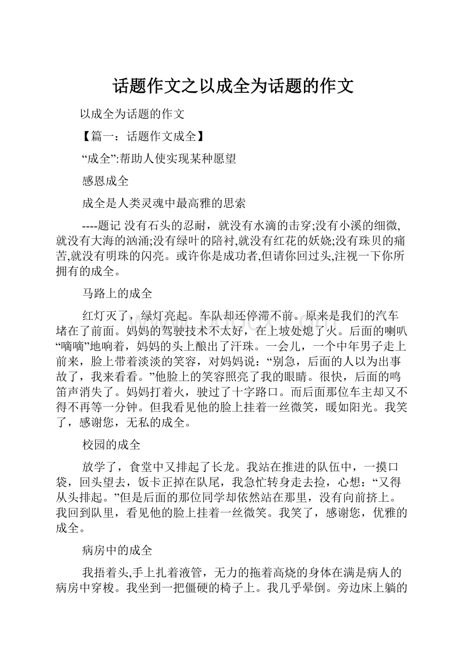 话题作文之以成全为话题的作文.docx