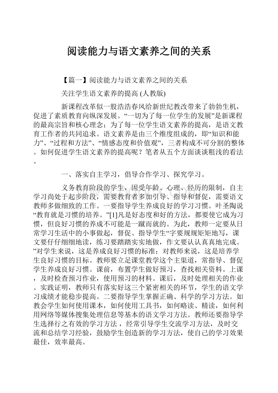 阅读能力与语文素养之间的关系.docx