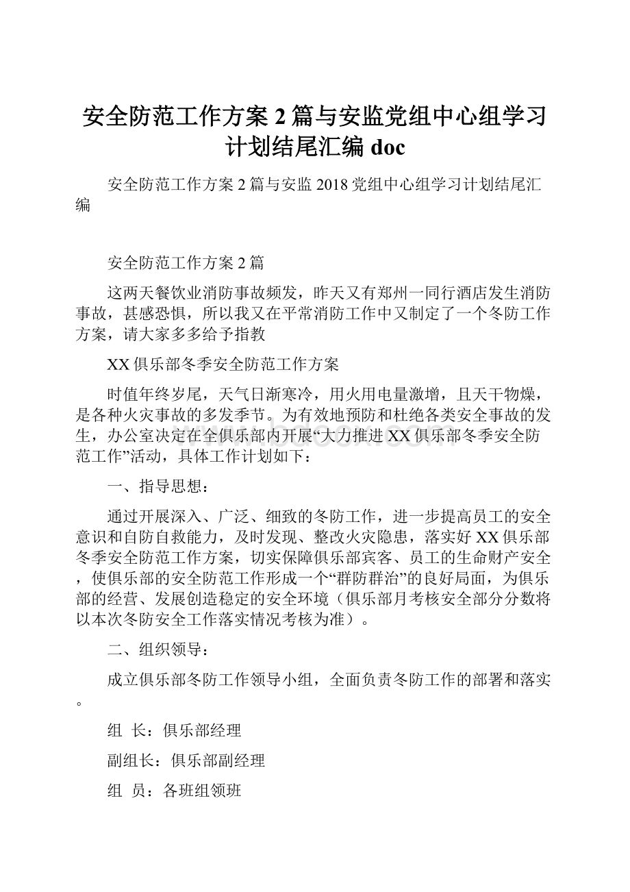 安全防范工作方案2篇与安监党组中心组学习计划结尾汇编doc.docx