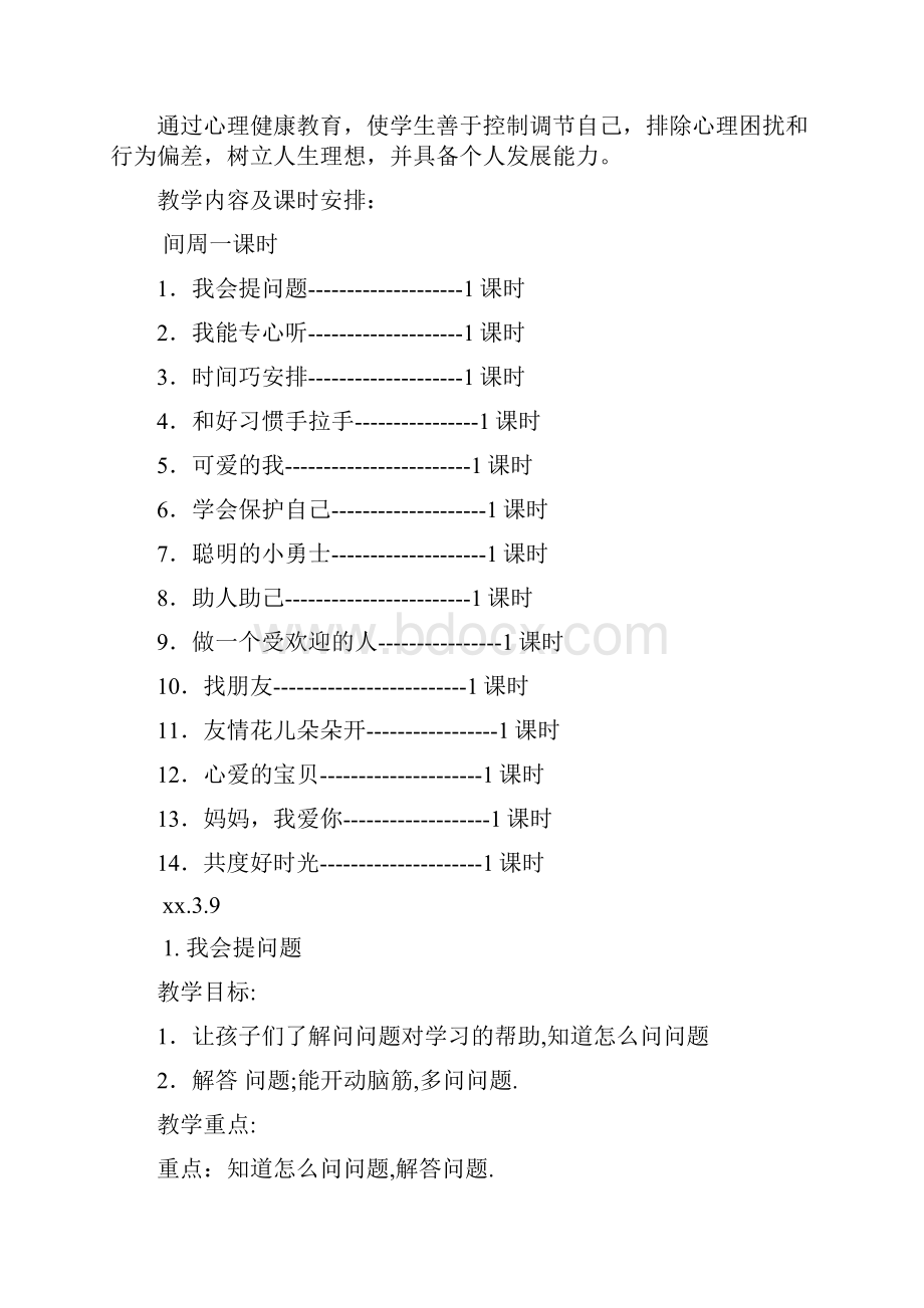 二年级下册心理健康教案1.docx_第2页