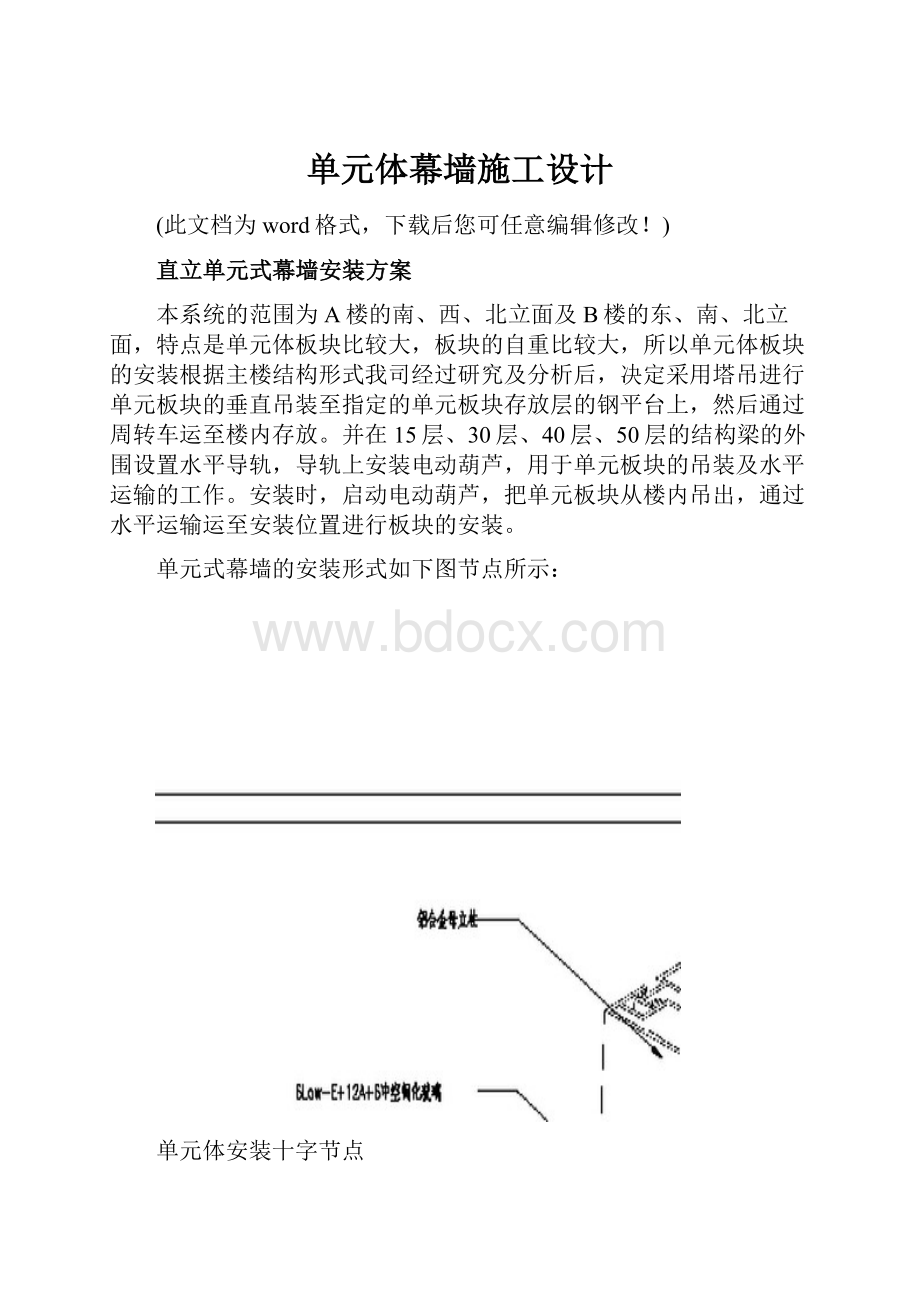 单元体幕墙施工设计.docx