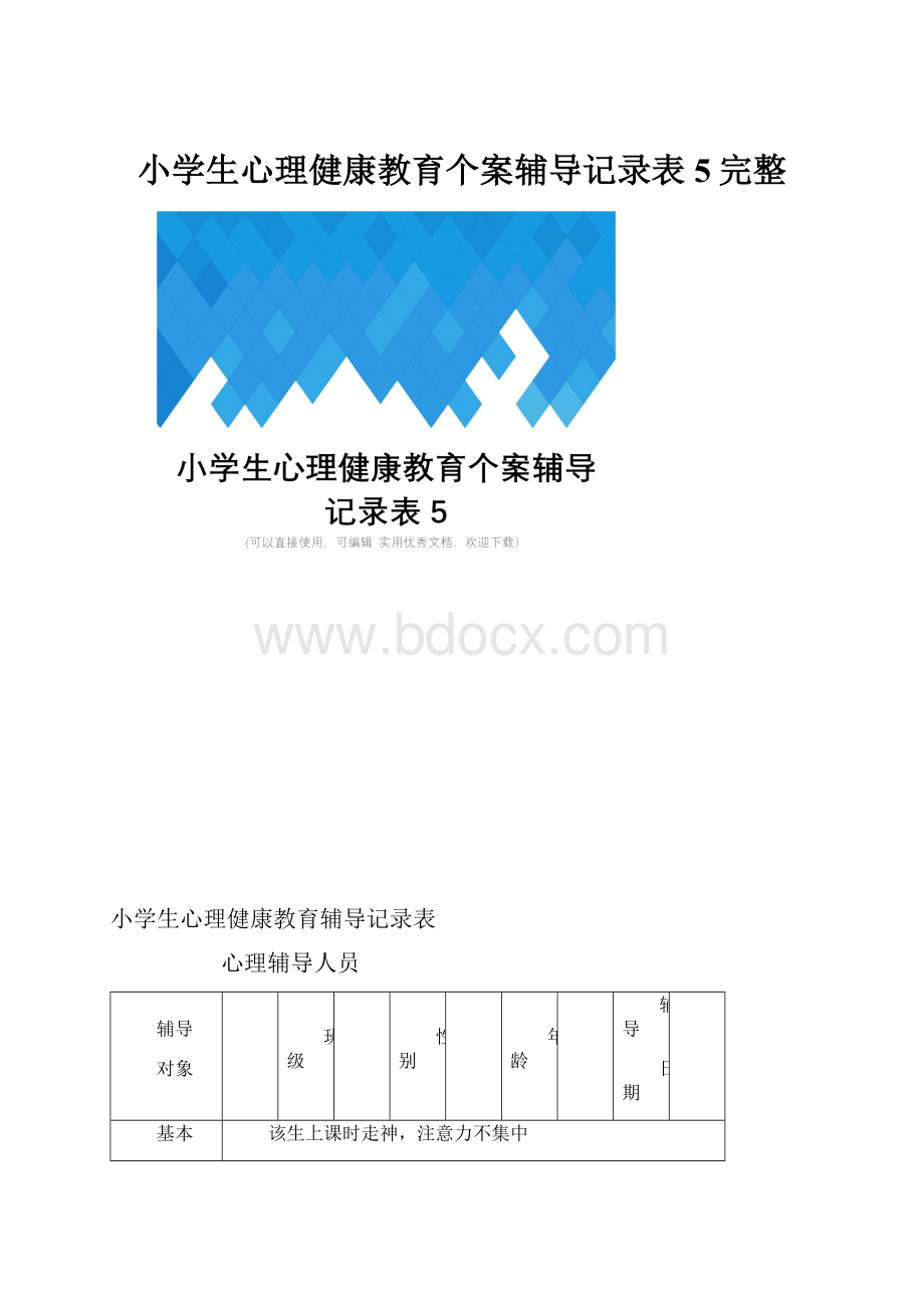 小学生心理健康教育个案辅导记录表5完整.docx