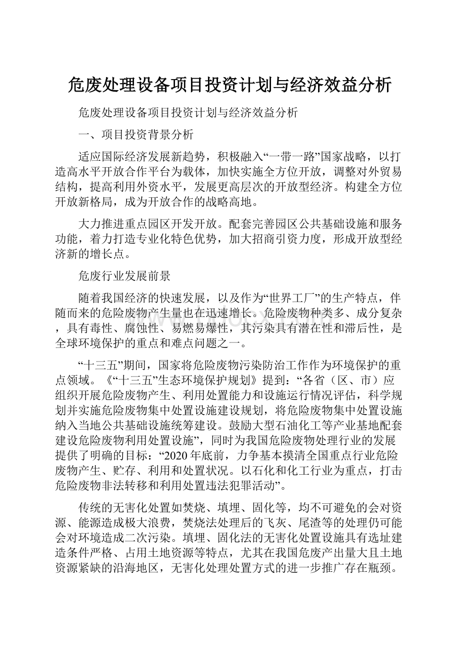 危废处理设备项目投资计划与经济效益分析.docx_第1页