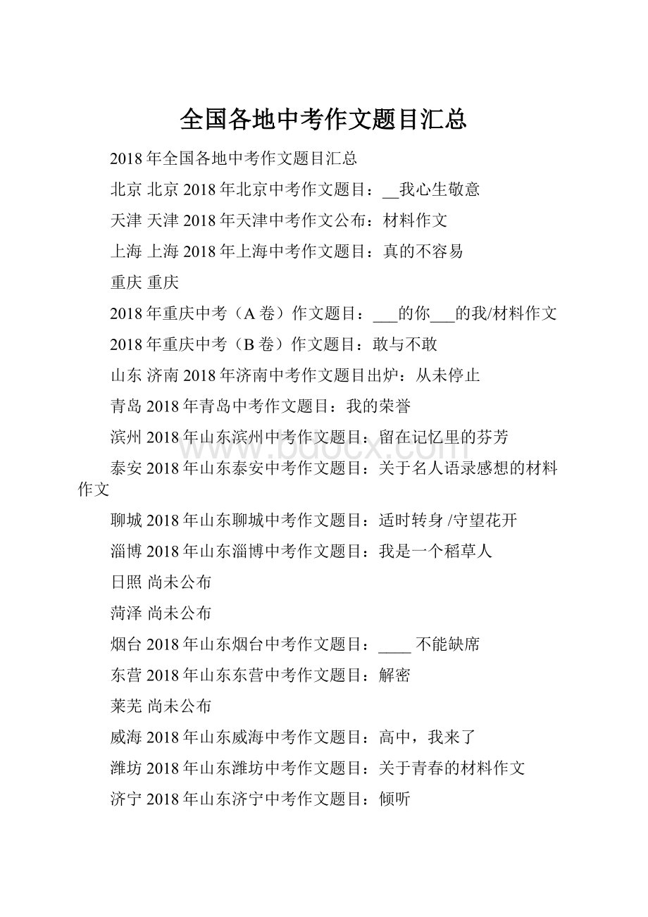 全国各地中考作文题目汇总.docx