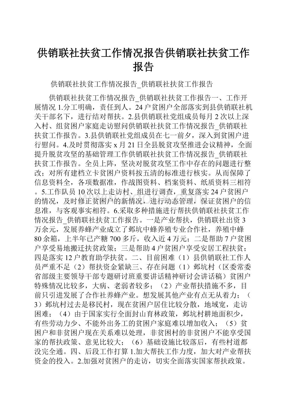 供销联社扶贫工作情况报告供销联社扶贫工作报告.docx_第1页