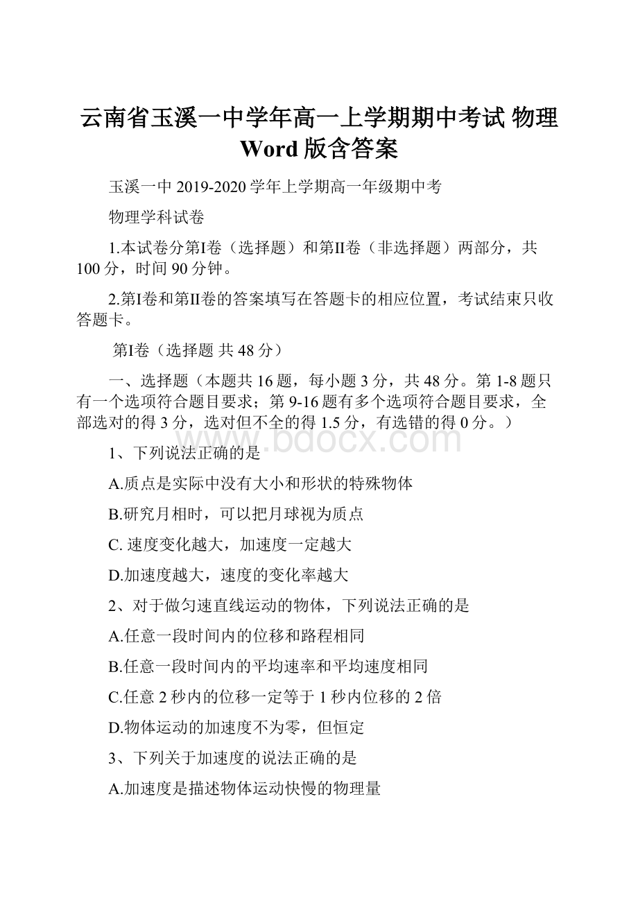 云南省玉溪一中学年高一上学期期中考试 物理 Word版含答案.docx