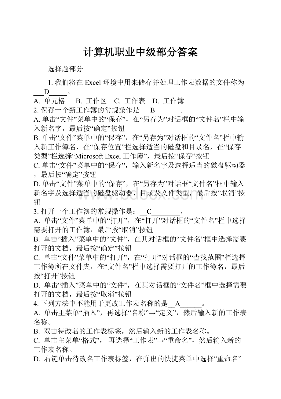 计算机职业中级部分答案.docx