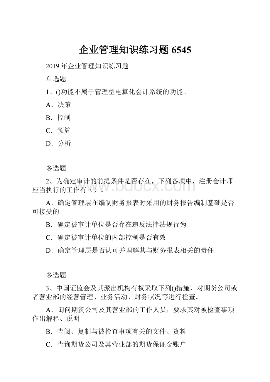 企业管理知识练习题6545.docx