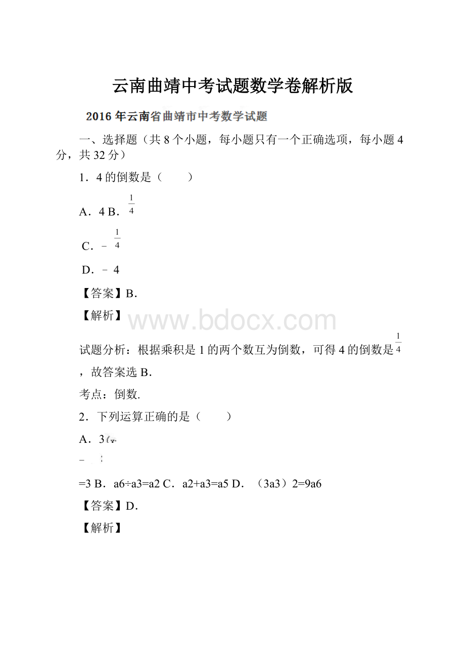 云南曲靖中考试题数学卷解析版.docx