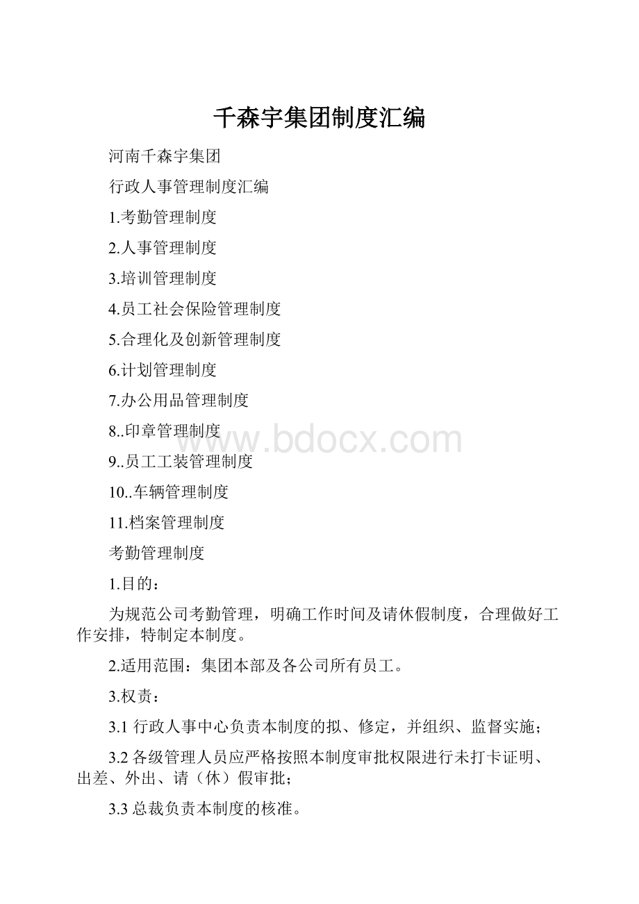 千森宇集团制度汇编.docx_第1页