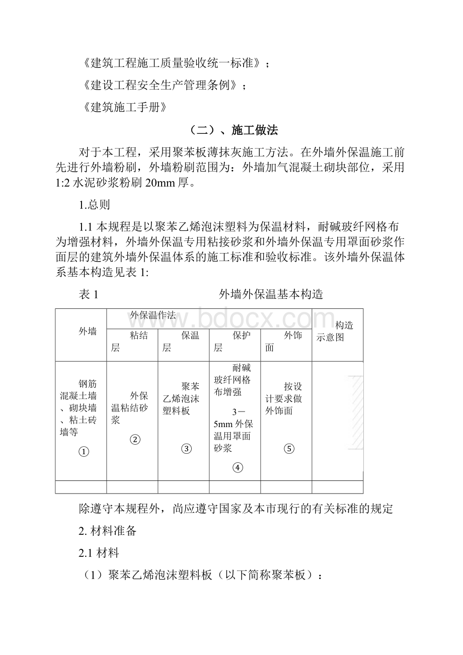 外墙外保温施工方案厚抹灰和薄抹灰.docx_第2页