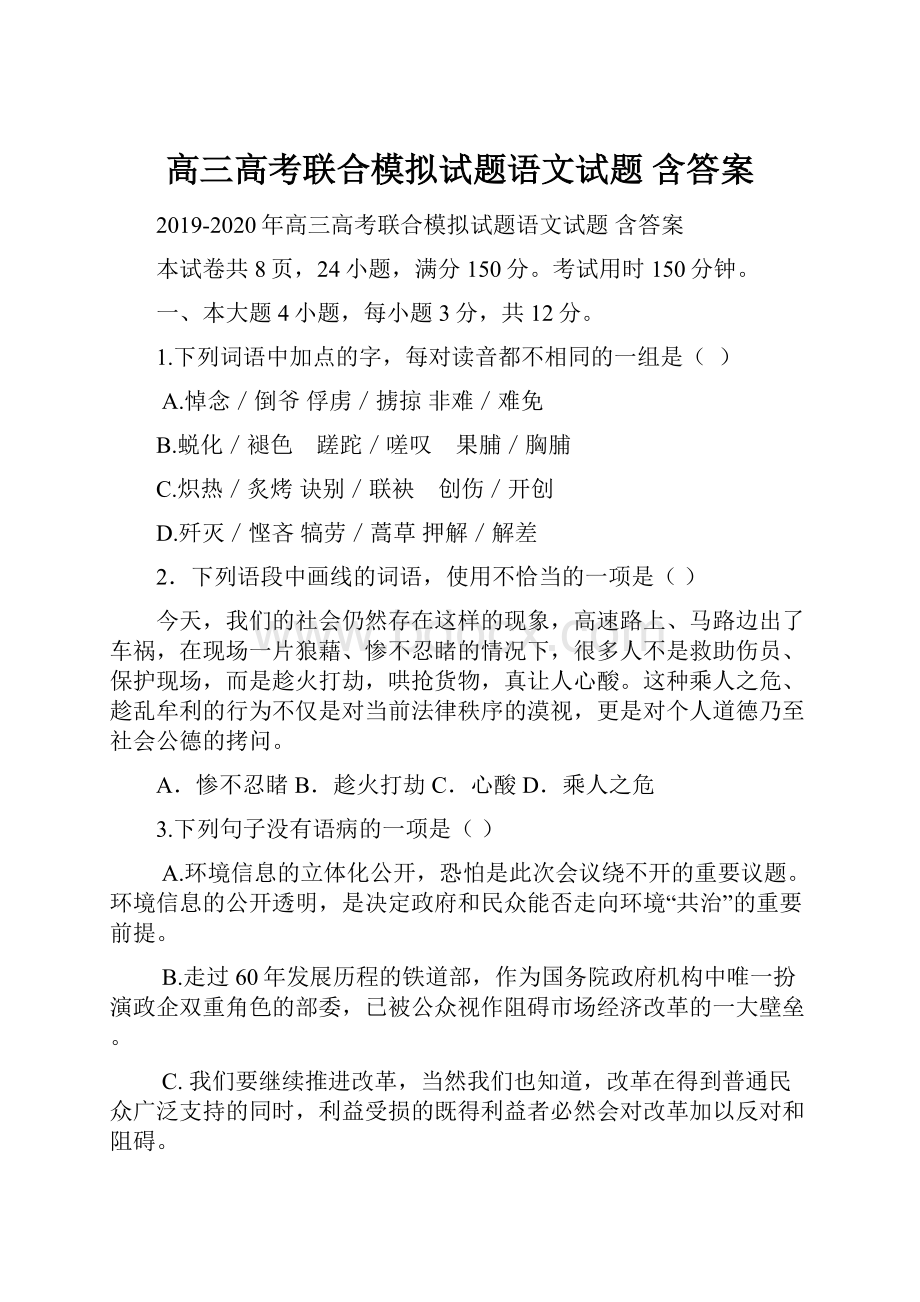 高三高考联合模拟试题语文试题 含答案.docx