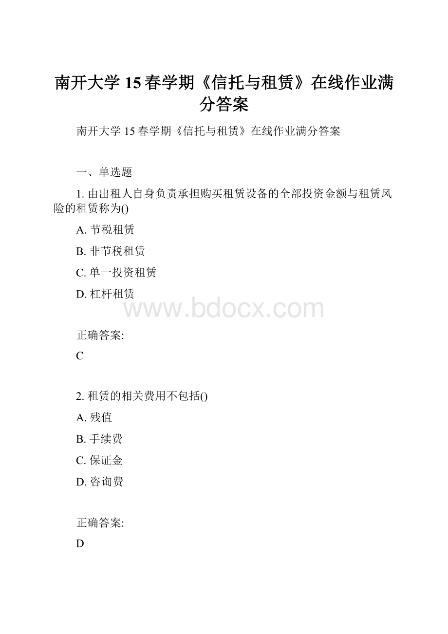 南开大学15春学期《信托与租赁》在线作业满分答案.docx_第1页