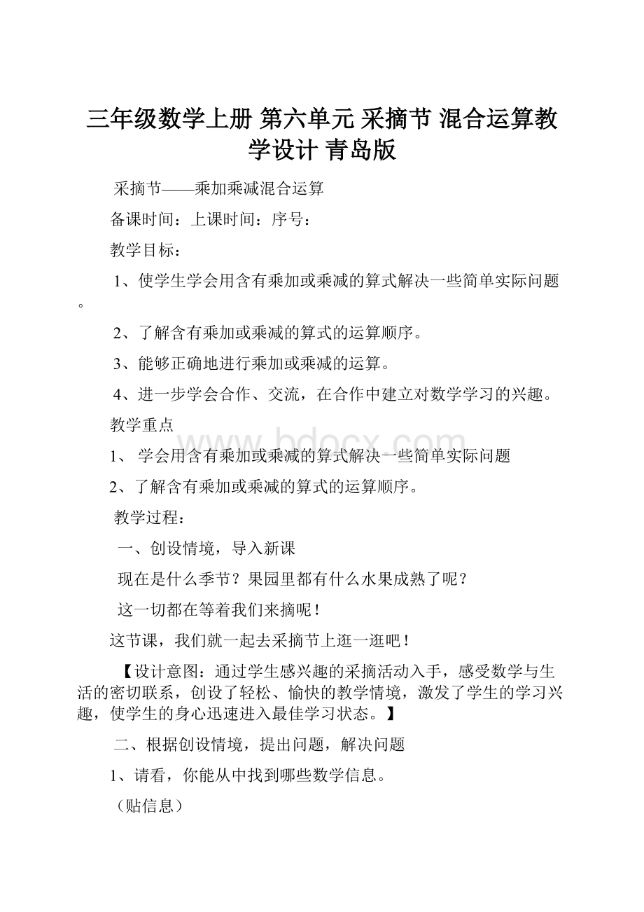 三年级数学上册 第六单元 采摘节 混合运算教学设计 青岛版.docx_第1页