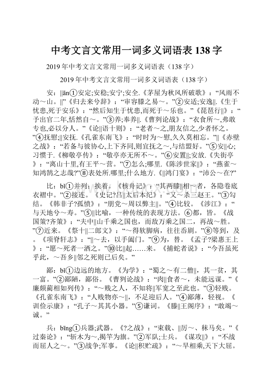 中考文言文常用一词多义词语表138字.docx