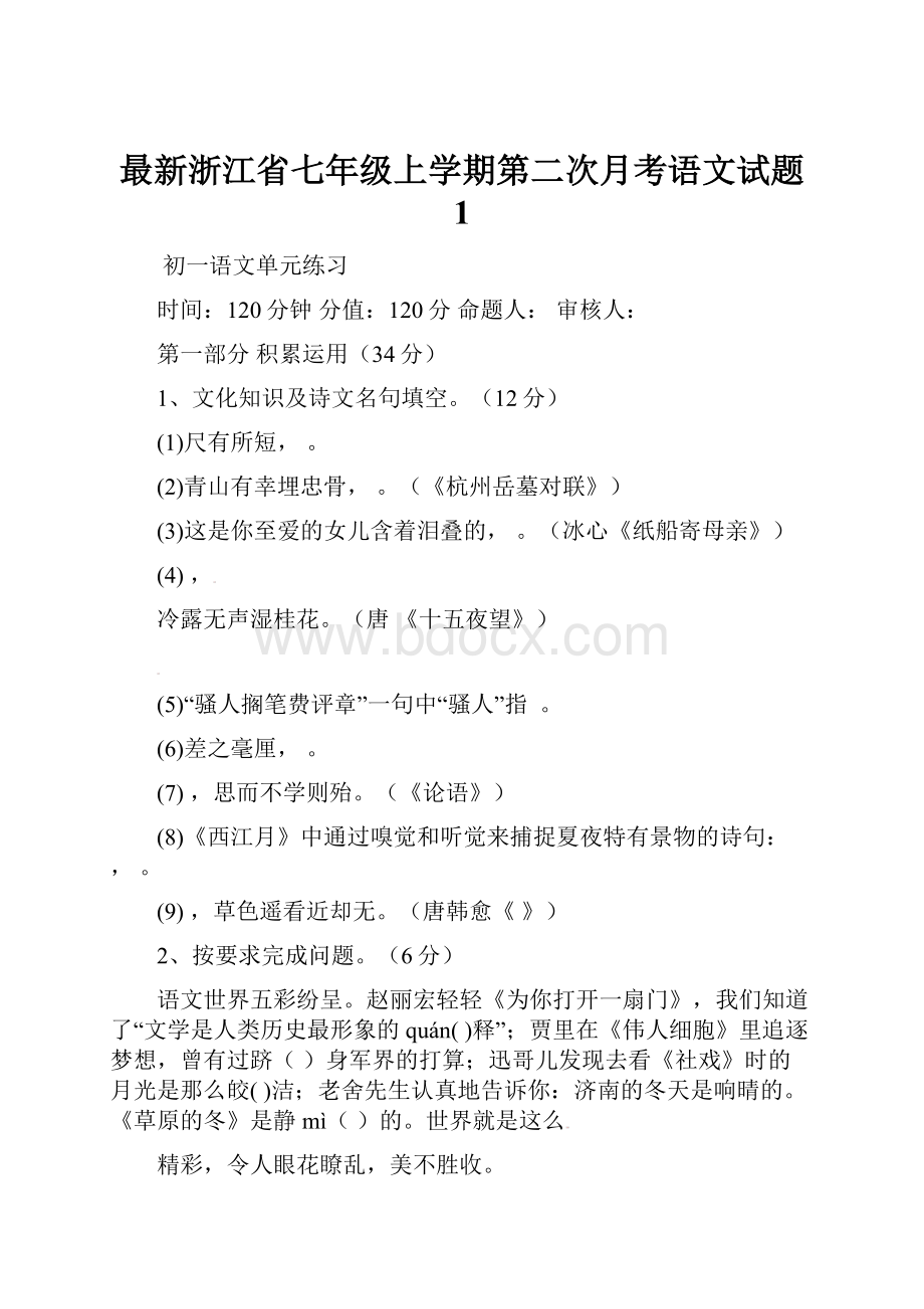 最新浙江省七年级上学期第二次月考语文试题 1.docx