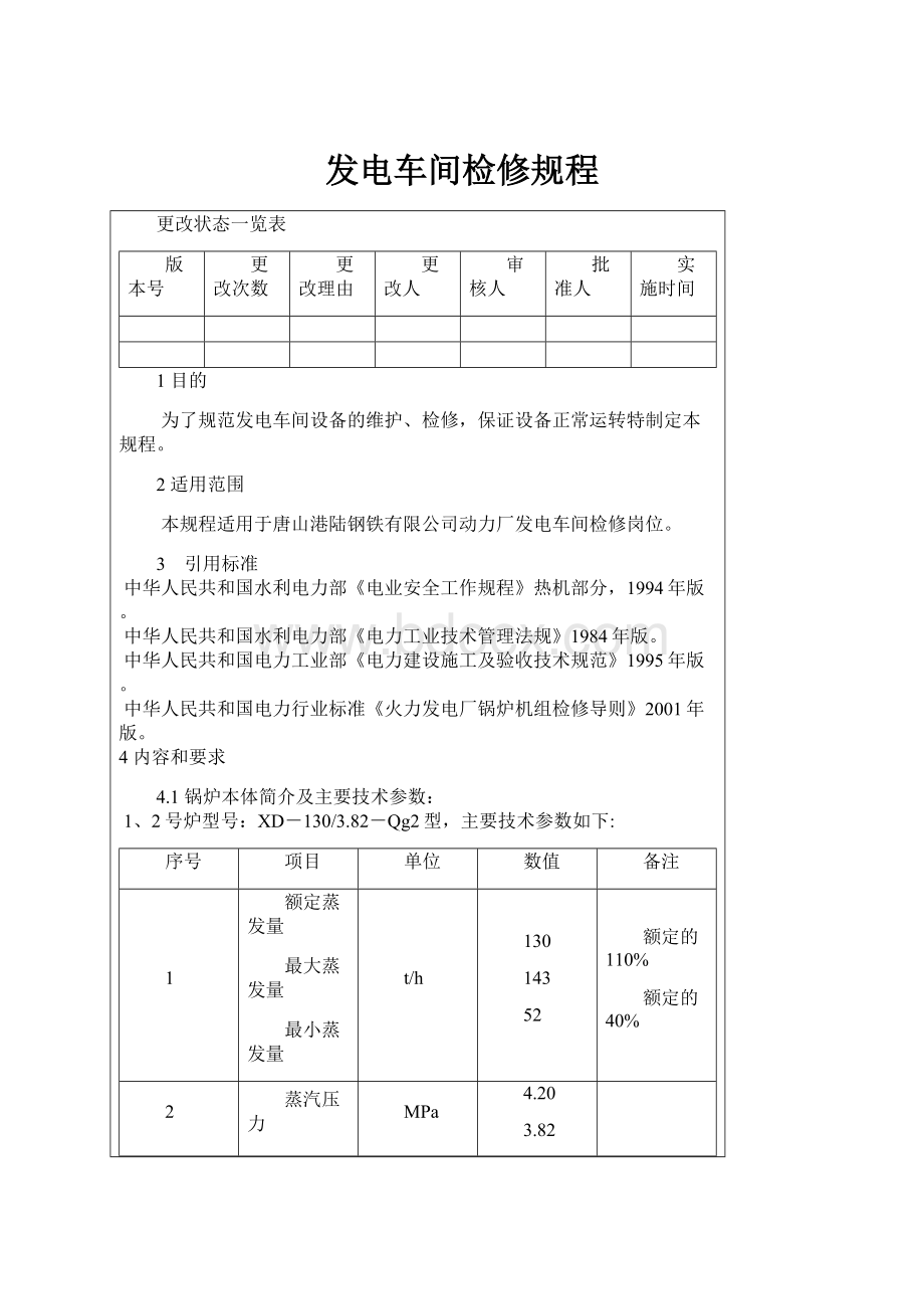 发电车间检修规程.docx