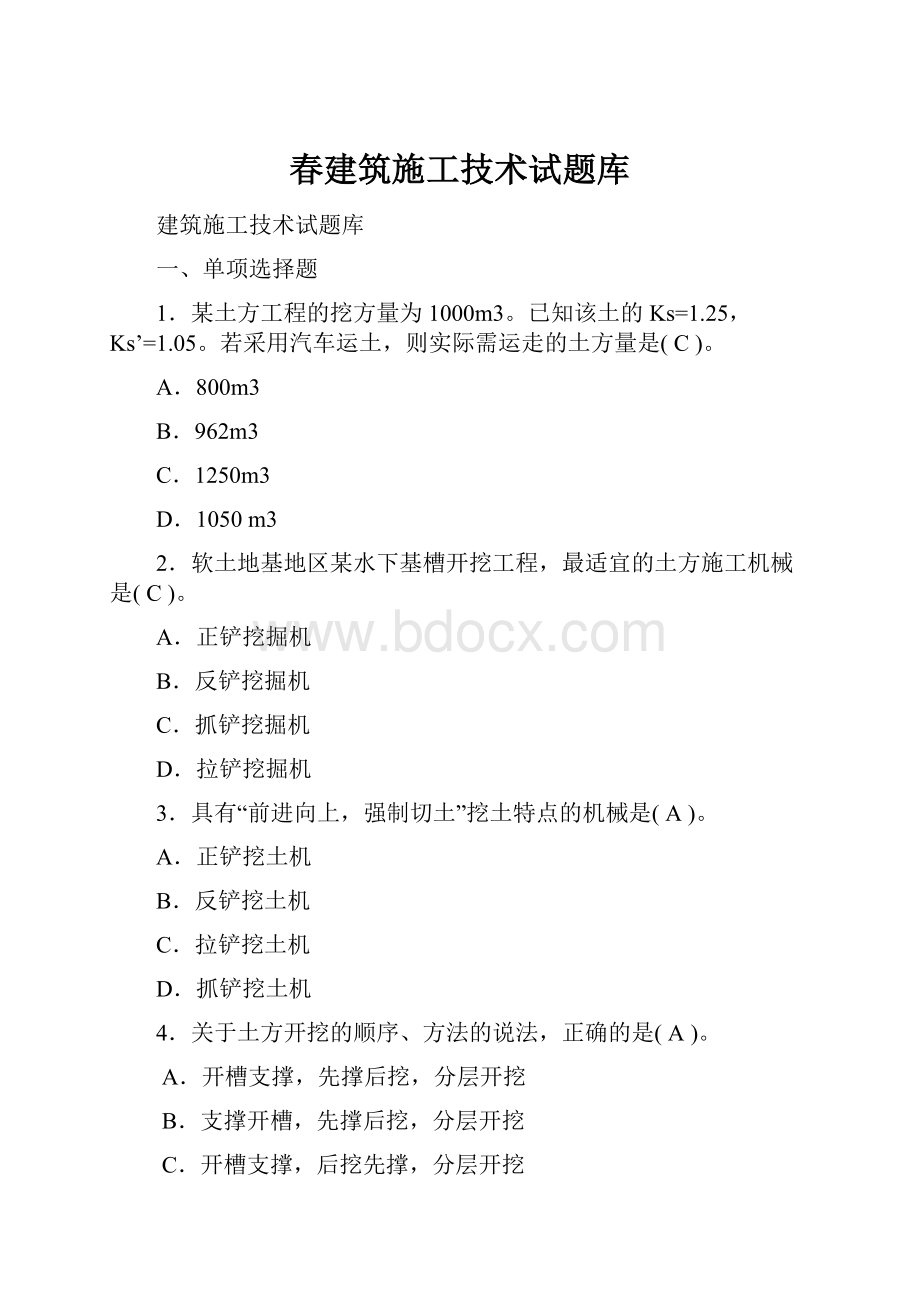 春建筑施工技术试题库.docx