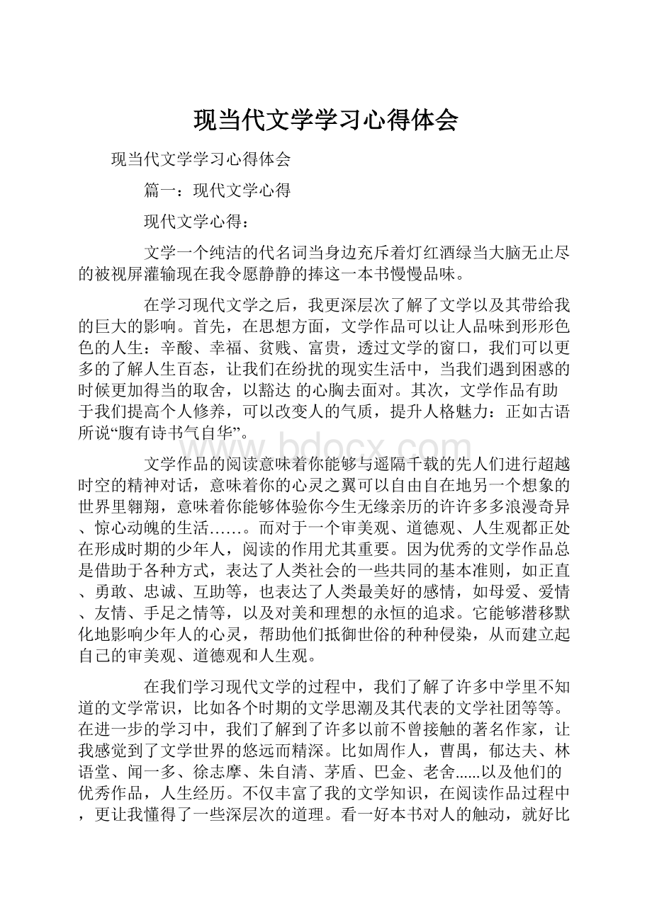 现当代文学学习心得体会.docx