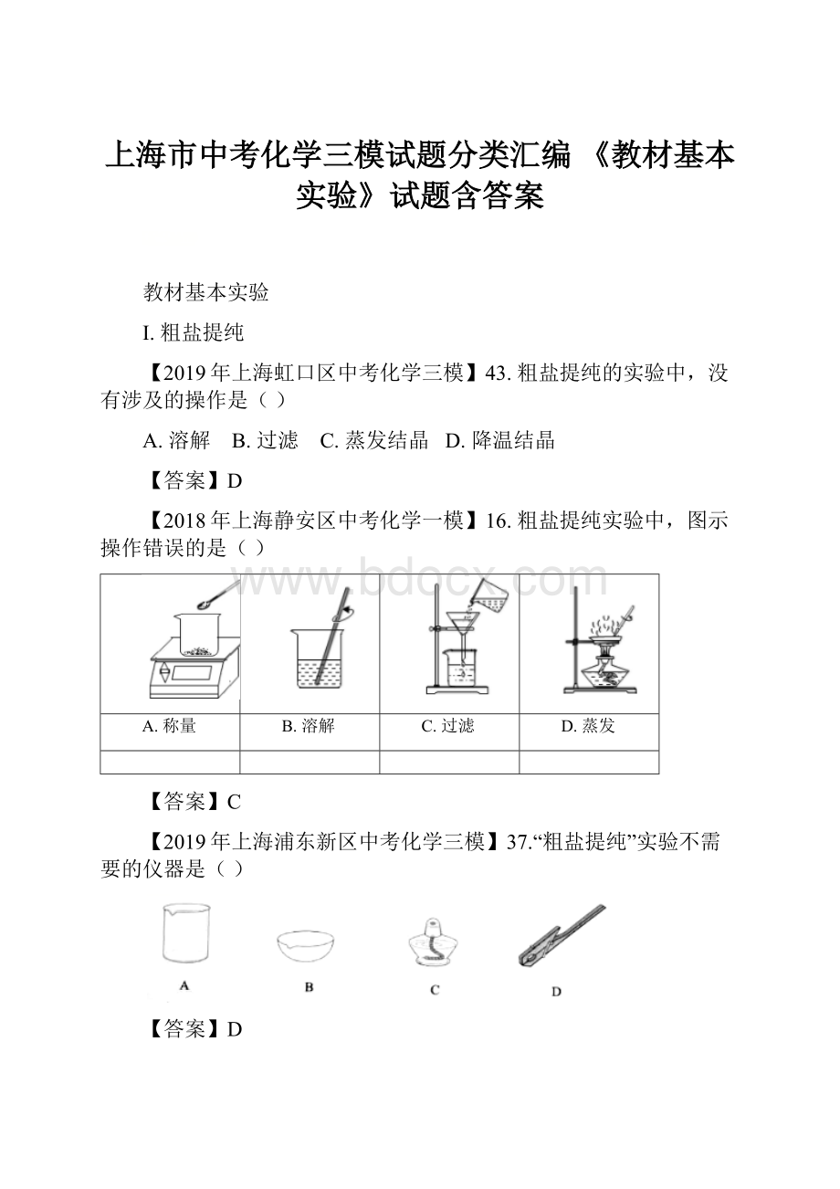 上海市中考化学三模试题分类汇编 《教材基本实验》试题含答案.docx_第1页