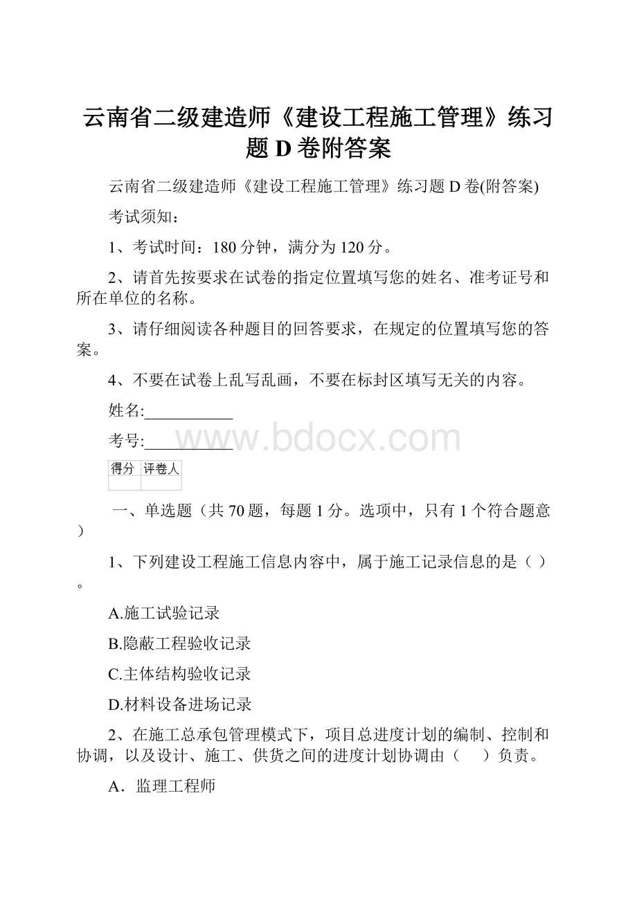 云南省二级建造师《建设工程施工管理》练习题D卷附答案.docx