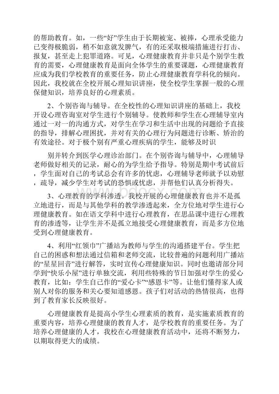 小学教师心理健康教育工作总结范文.docx_第2页