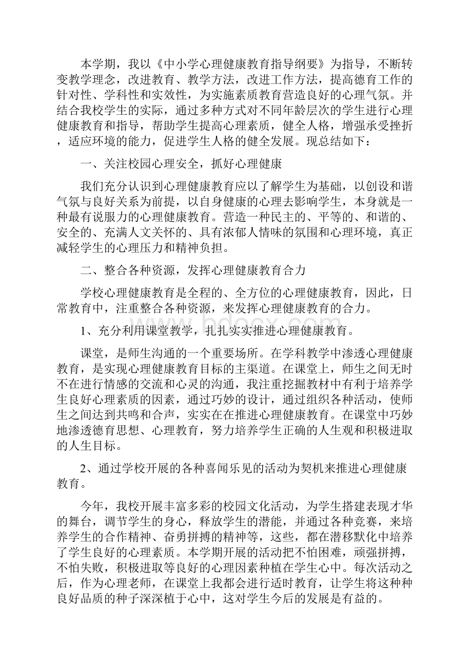 小学教师心理健康教育工作总结范文.docx_第3页