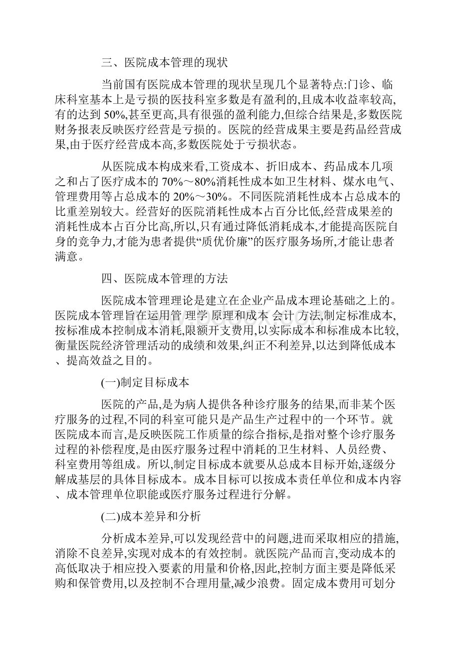 医院成本管理方法及途径.docx_第2页