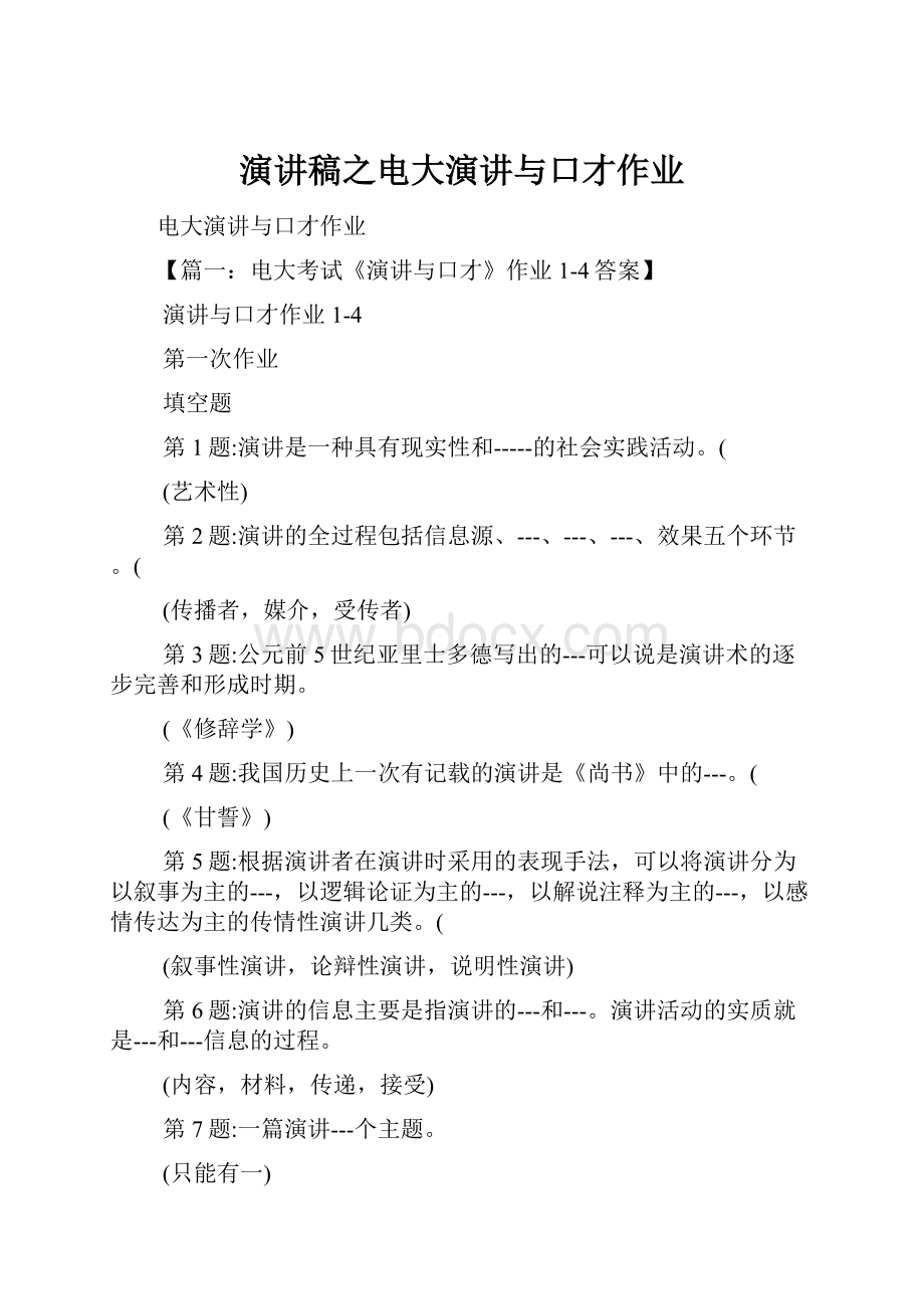 演讲稿之电大演讲与口才作业.docx