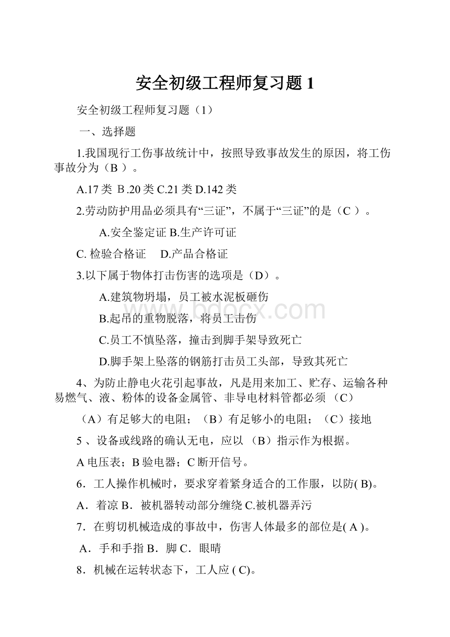 安全初级工程师复习题1.docx_第1页