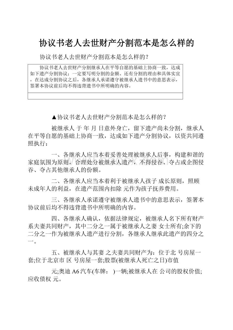 协议书老人去世财产分割范本是怎么样的.docx_第1页