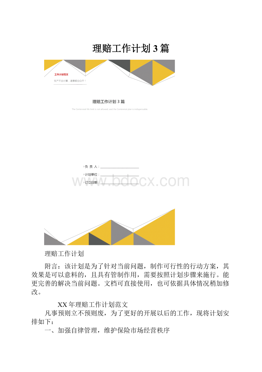 理赔工作计划3篇.docx_第1页