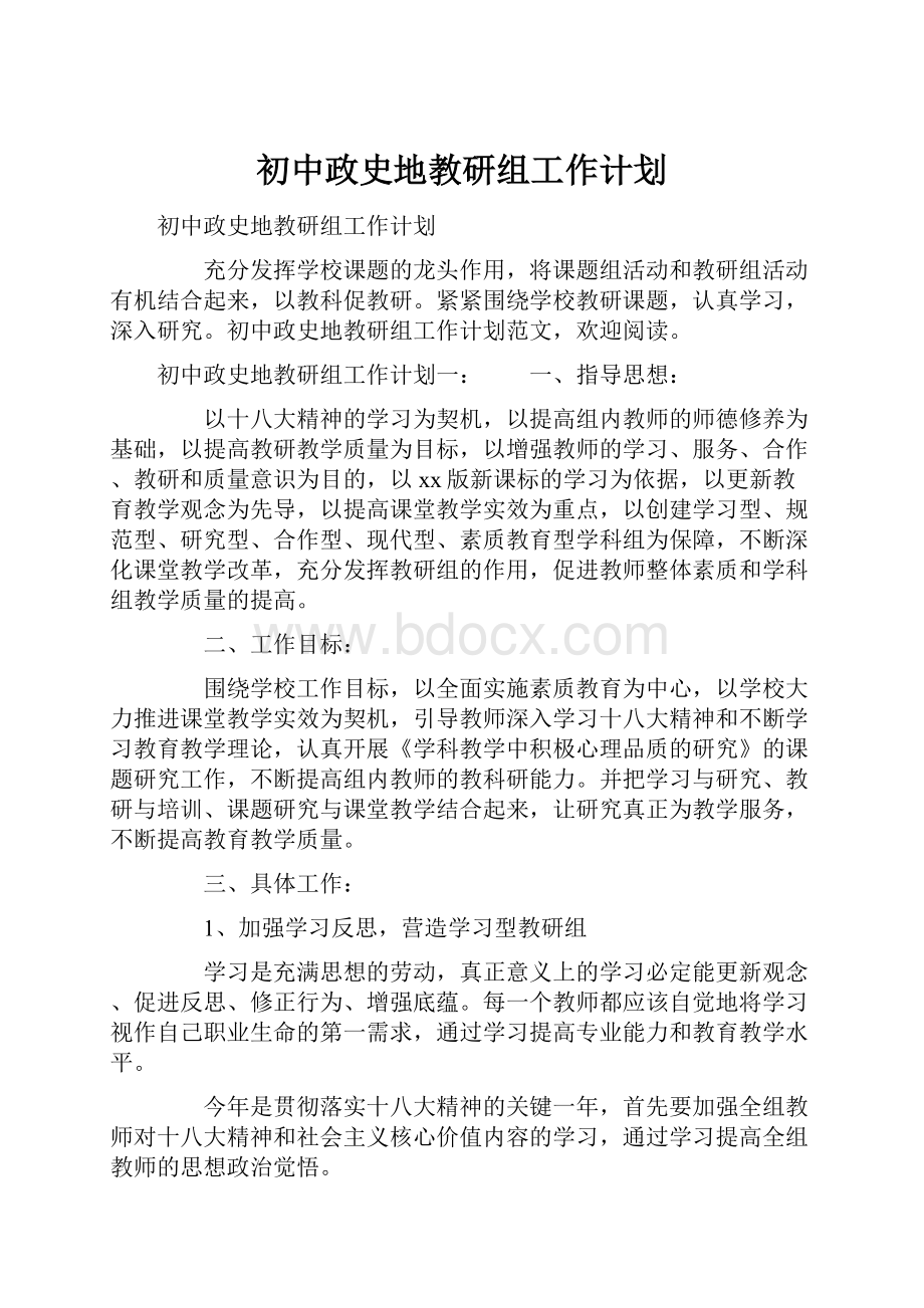 初中政史地教研组工作计划.docx