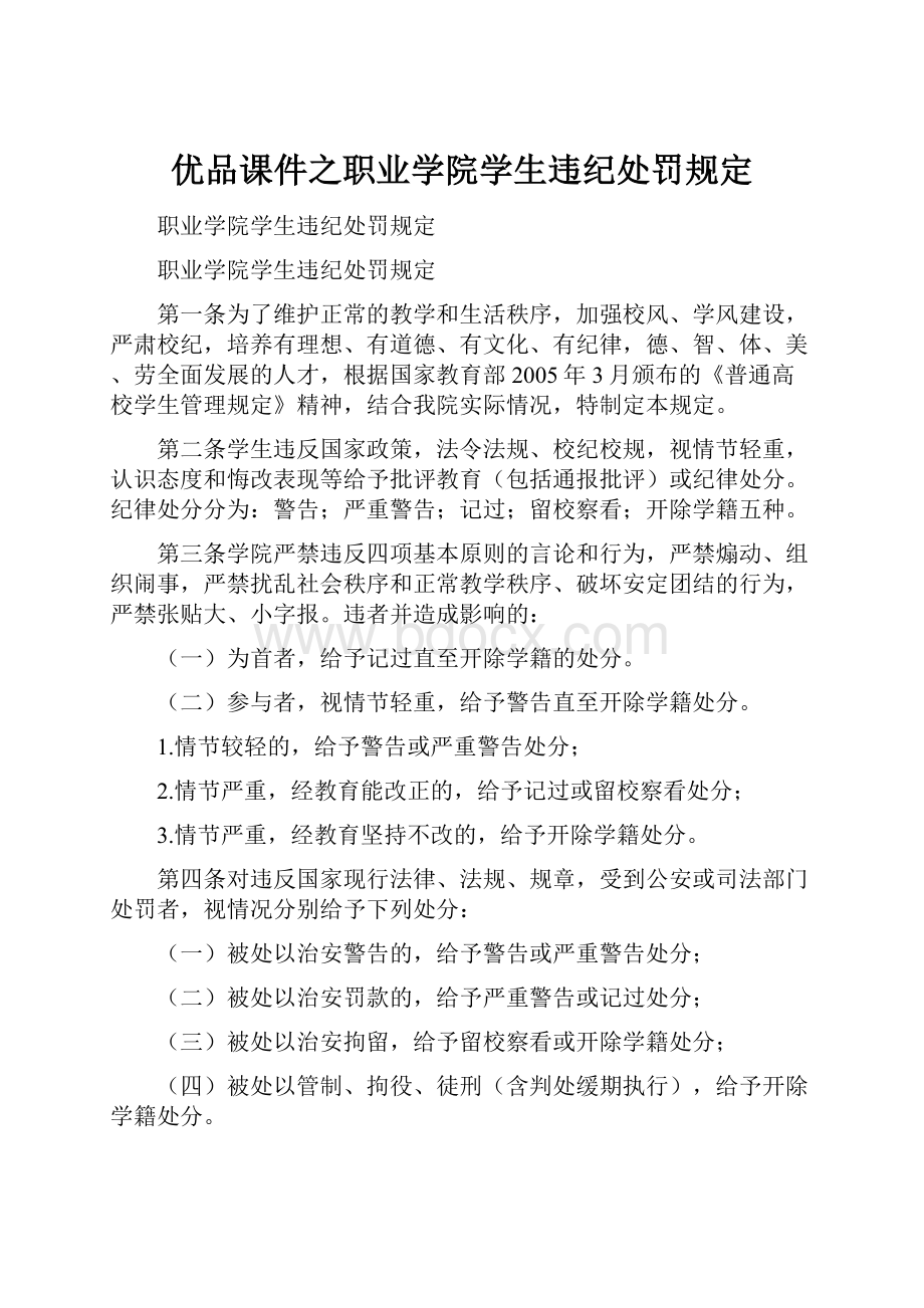 优品课件之职业学院学生违纪处罚规定.docx_第1页