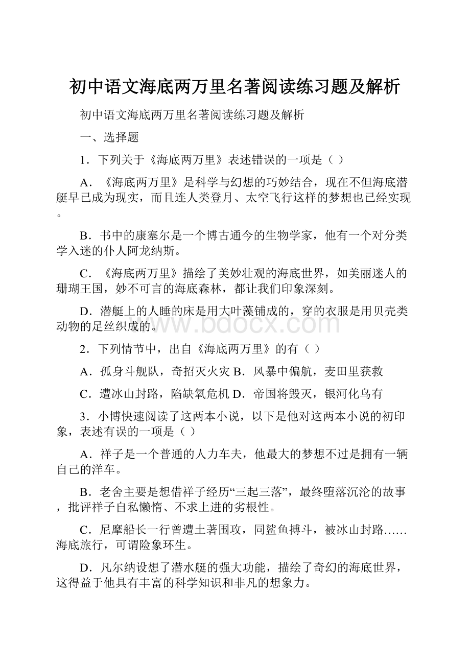 初中语文海底两万里名著阅读练习题及解析.docx