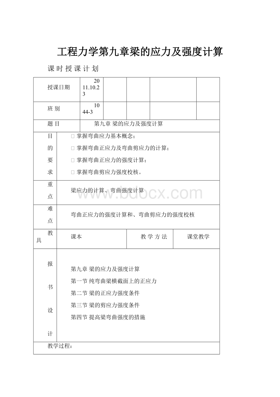 工程力学第九章梁的应力及强度计算.docx_第1页