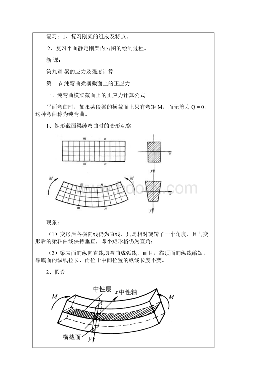 工程力学第九章梁的应力及强度计算.docx_第2页