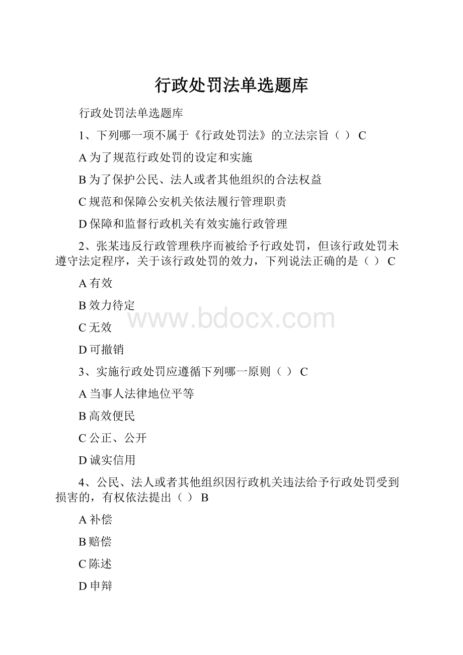 行政处罚法单选题库.docx