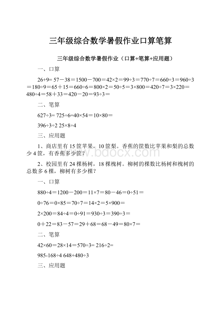 三年级综合数学暑假作业口算笔算.docx